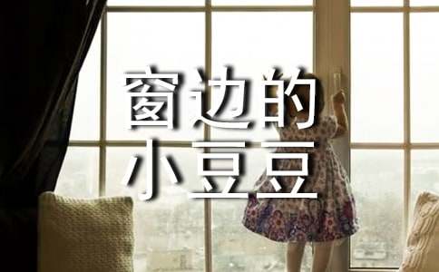 《窗边的小豆豆》读后感精选10篇