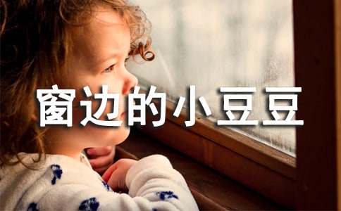 《窗边的小豆豆》读书心得