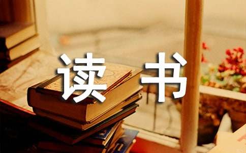 小学科学读书心得