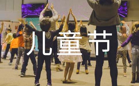小学6.1儿童节活动策划