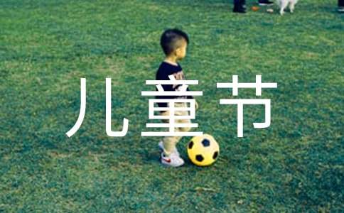 六一儿童节班会活动总结