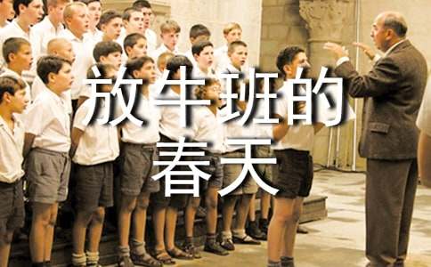 【推荐】《放牛班的春天》观后感