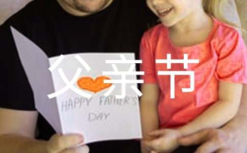 精选祝父亲节快乐的祝福语摘录33条