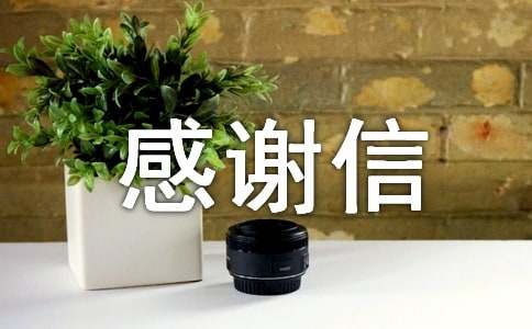 写给资助人的感谢信15篇