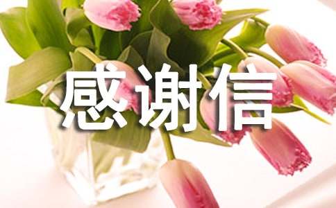 慈善捐款感谢信(15篇)