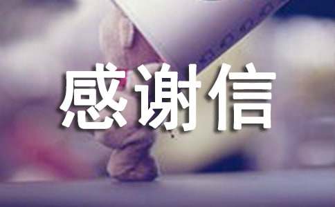 个人感谢信汇编15篇