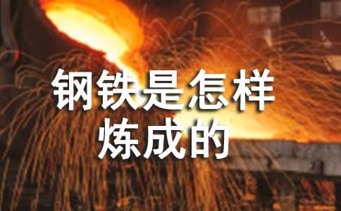 (荐)《钢铁是怎样炼成的》读书心得