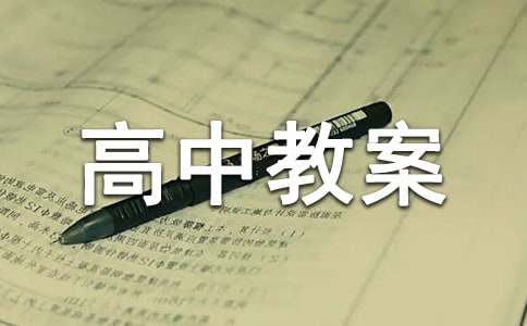 排列组合高中教案