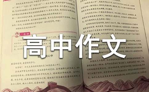 实用的优秀高中作文300字集合六篇