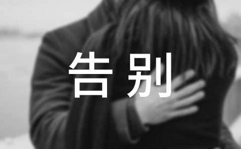 【推荐】告别初中生活作文4篇