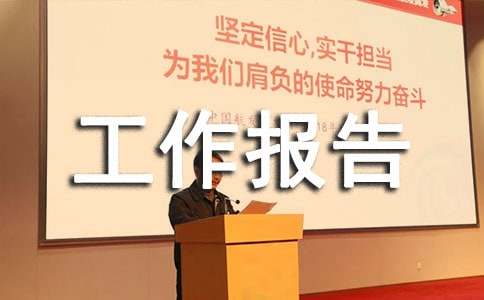 物业项目经理工作报告