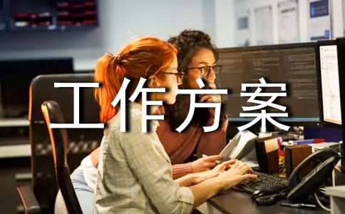 关于工作方案模板合集8篇