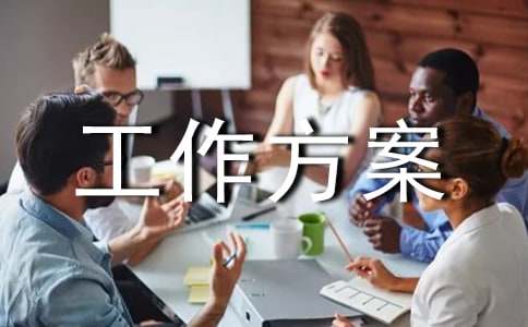 工作方案(通用20篇)
