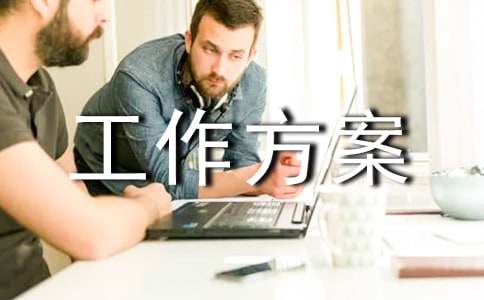 精选工作方案范文汇总六篇