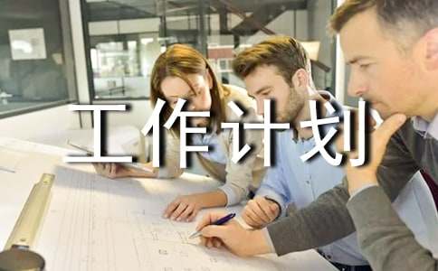 �ܸ��˹����ƻ�