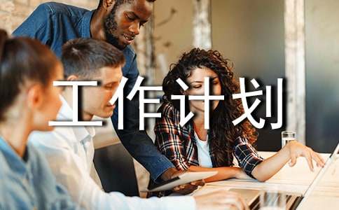 有关残联工作计划三篇