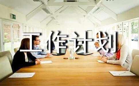 血糖工作组工作计划