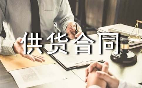 建筑材料供货合同【必备12篇】