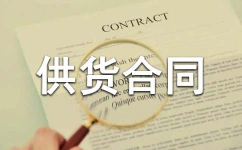 建筑材料供货合同【实用】