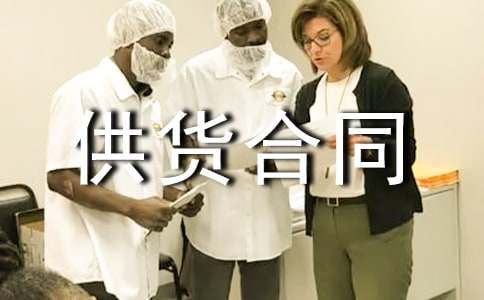 建筑材料供货合同(推荐)