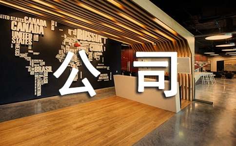 毕业生公司实习报告