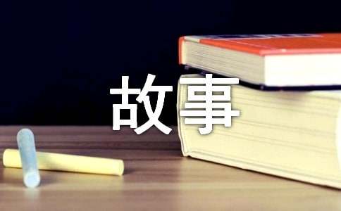 【实用】高中故事作文集锦10篇