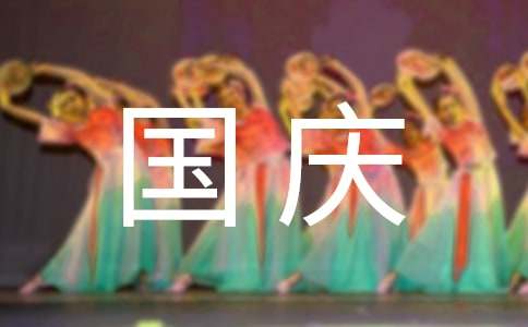 【精品】小学庆国庆作文7篇