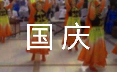 小学国庆节日记