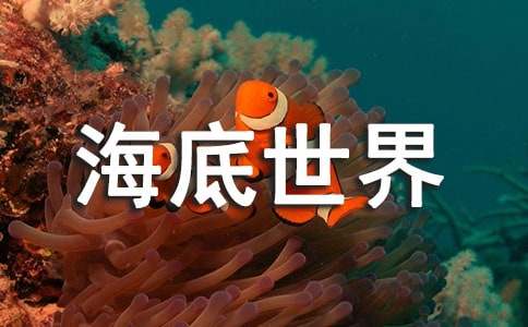 海底世界中班教案