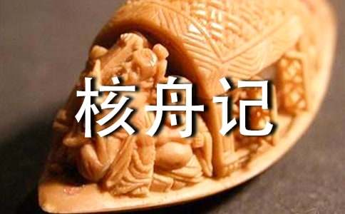 【精华】核舟记教案三篇