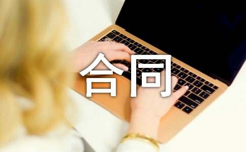 建筑设计合同标准范文