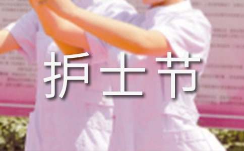 护士节慰问信集锦8篇