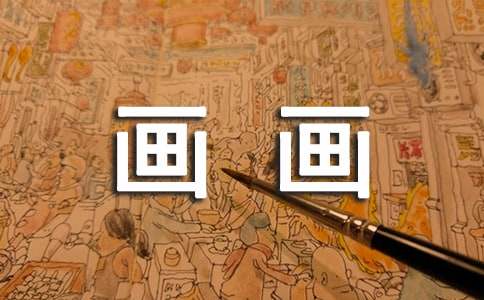 《小猪画画》教案