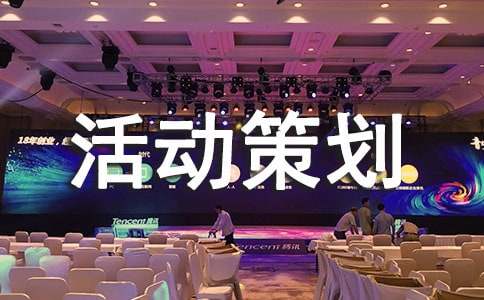 活动策划大全3篇