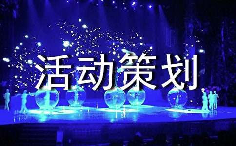 实用的活动策划方案模板合集7篇