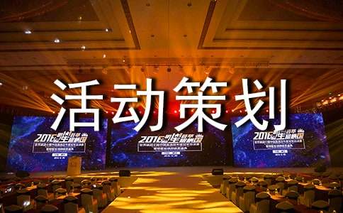 【精】活动策划书