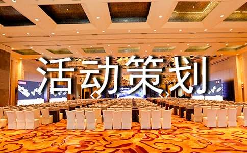 活动策划常用(8篇)