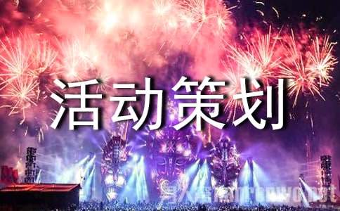 活动策划方案【精】