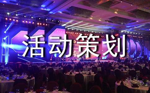 照顾残疾人的活动策划方案(通用20篇)