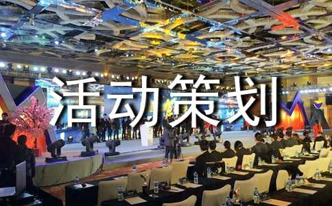 美食活动策划方案