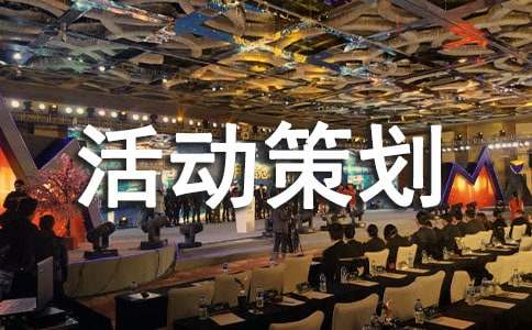 跑吧活动策划大全(15篇)