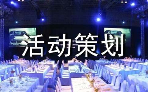 有关活动策划范文4篇(实用)