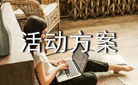 【热门】简单的促销活动方案