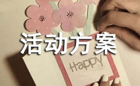 校际交流活动方案