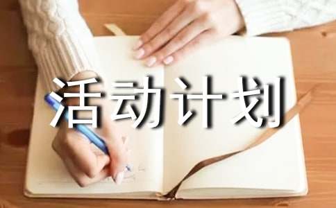 【精品】活动计划范文十篇