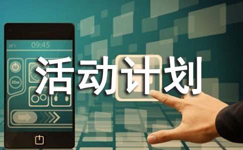 小学课外体育活动计划