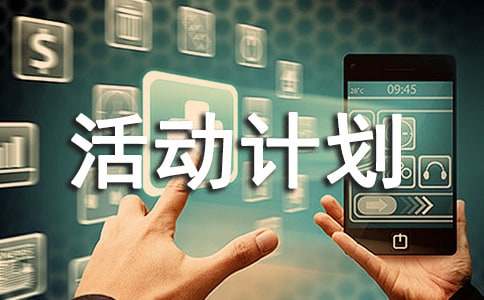 活动计划范文格式2篇【优选】