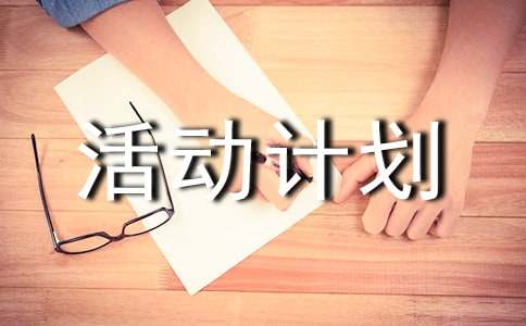 硬笔书法兴趣小组活动计划