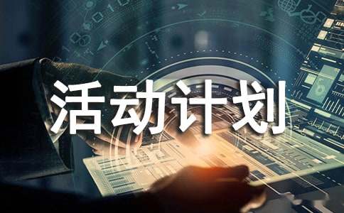 关于兴趣小组活动计划