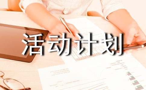 【精华】活动计划范文汇编六篇